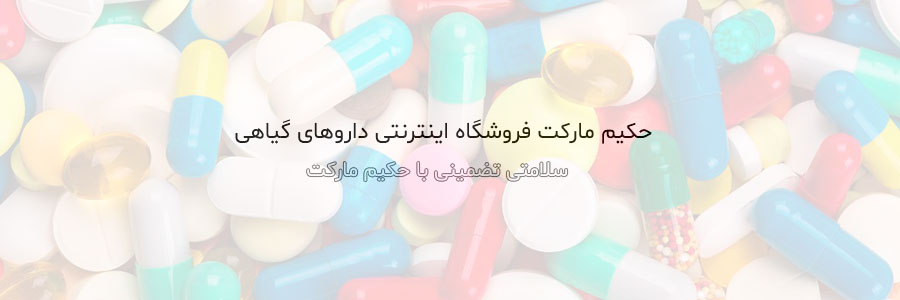 معرفی و فروش بهترین گیاهان دارویی و داروهای گیاهی / با حکیم مارکت سالم بمانید