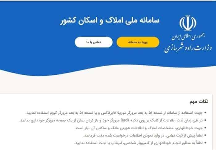 سامانه ملی املاک و اسکان - سامانه ملی املاک و اسکان؛ بلاتکلیفی تمدید ۴ ماهه درج اطلاعات سکونتی مردم - اسکان