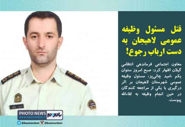 قتل مسئول وظیفه عمومی لاهیجان به دست ارباب رجوع - مسئول وظیفه عمومی لاهیجان به دست ارباب رجوع به قتل رسید! - امید چائی‌پز
