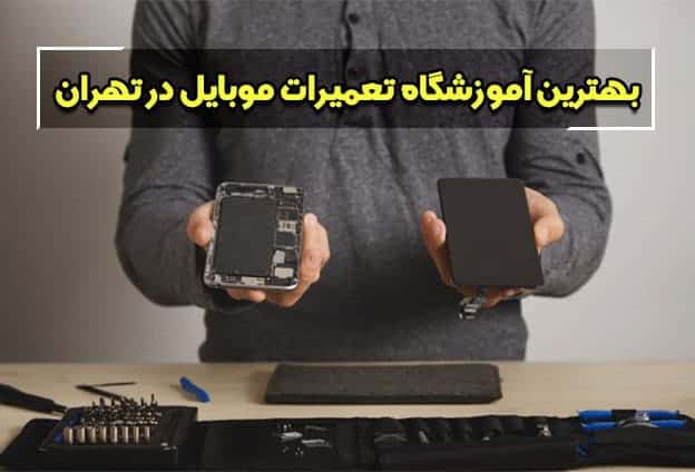 بهترین آموزشگاه تعمیرات موبایل در تهران کجاست؟