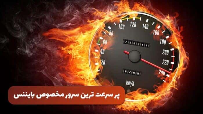 2 12 - معرفی بهترین سرور برای فعالیت در بایننس -