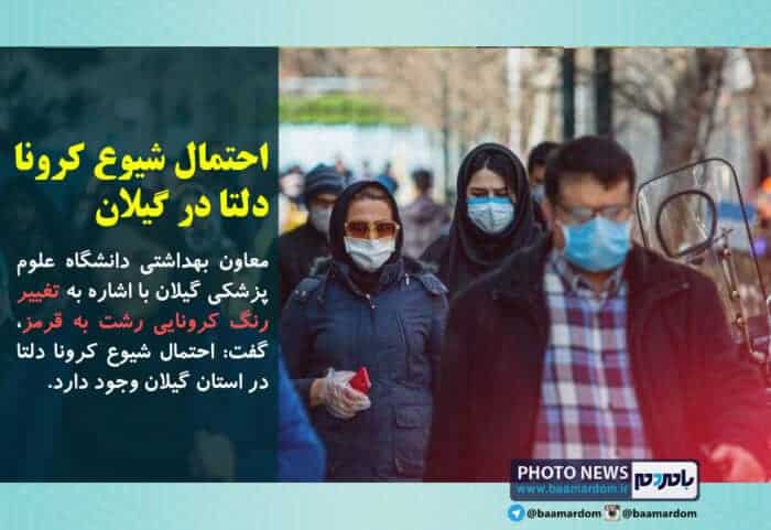 احتمال شیوع کرونا دلتا در گیلان - رشت قرمز شد/ احتمال شیوع کرونا دلتا در گیلان - احتمال شیوع کرونا دلتا در گیلان