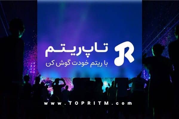 چی؟ موزیک خوب گوش نمی‌کنی؟؟؟؟