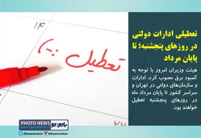 تعطیتعطیلی ادارات دولتی در روز‌های پنجشنبه؛ تا پایان مرداد - تعطیلی ادارات دولتی در روز‌های پنجشنبه؛ تا پایان مرداد - تعطیلی ادارات