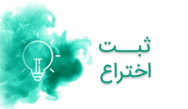 ثبت اختراع چیست؟