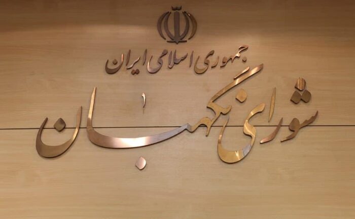 شورای نگهبان - شورای نگهبان صحت انتخابات میان دوره ای آستانه اشرفیه را تایید کرد - آستانه اشرفیه