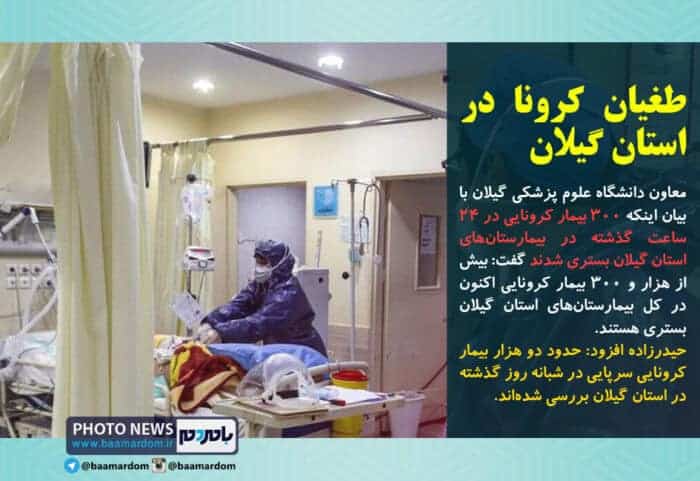 طغیان کرونا در استان گیلان - طغیان کرونا در استان گیلان/ بستری بیش از هزار و 300 بیمار کرونایی در بیمارستان ها -