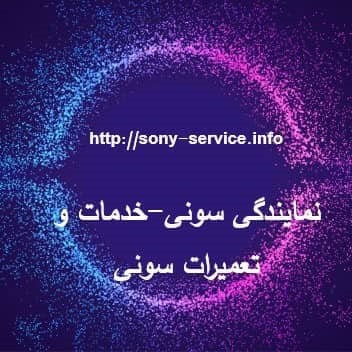 نمایندگی تعمیرات مجاز تلویزیون سونی مشهد