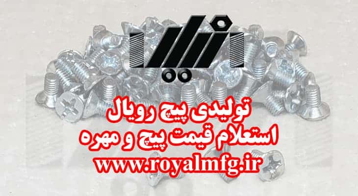 استعلام قیمت پیچ و مهره