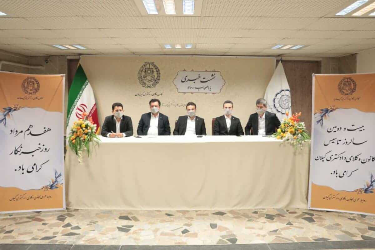 نشست خبری کانون وکلای دادگستری گیلان برگزار شد