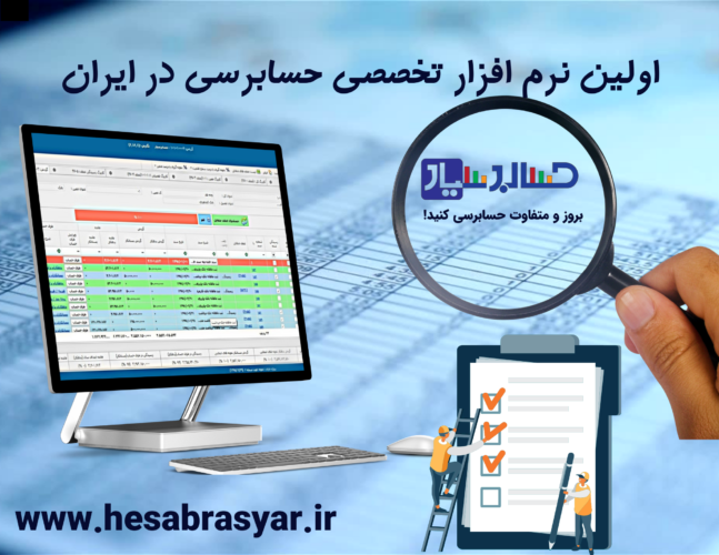 22 - اولین نرم افزار حسابرسی جامع و کاربردی - حسابرسی