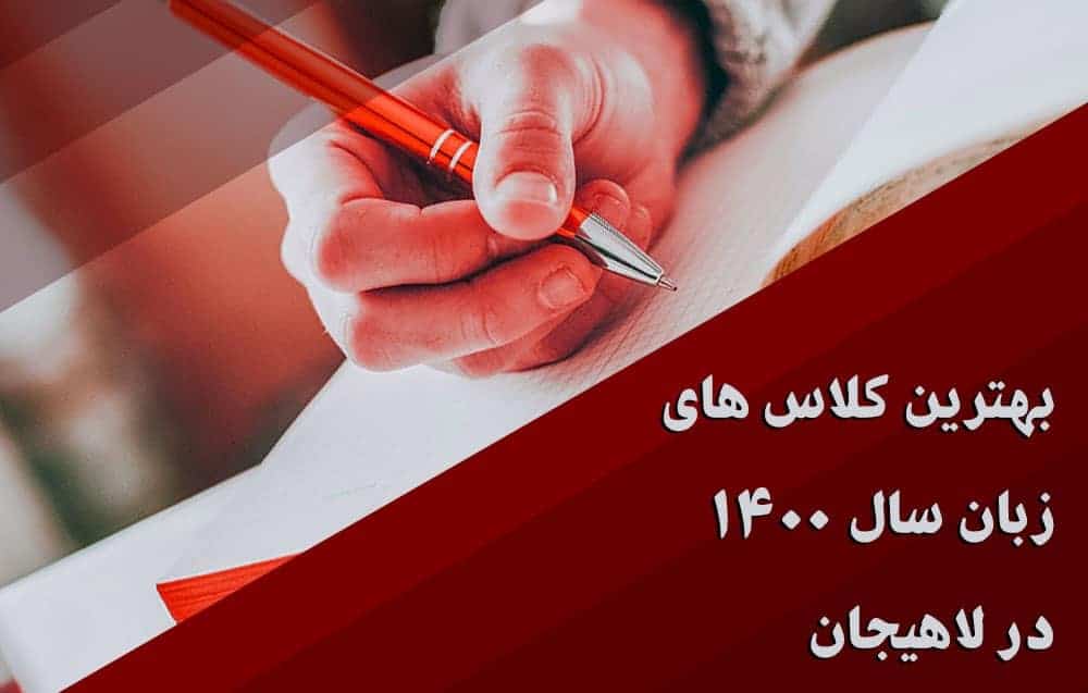 بررسی بهترین کلاس های زبان سال 1400 در شهر لاهیجان!