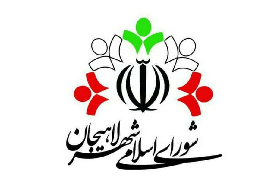 هیأت رئیسه شورای شهر لاهیجان انتخاب شد