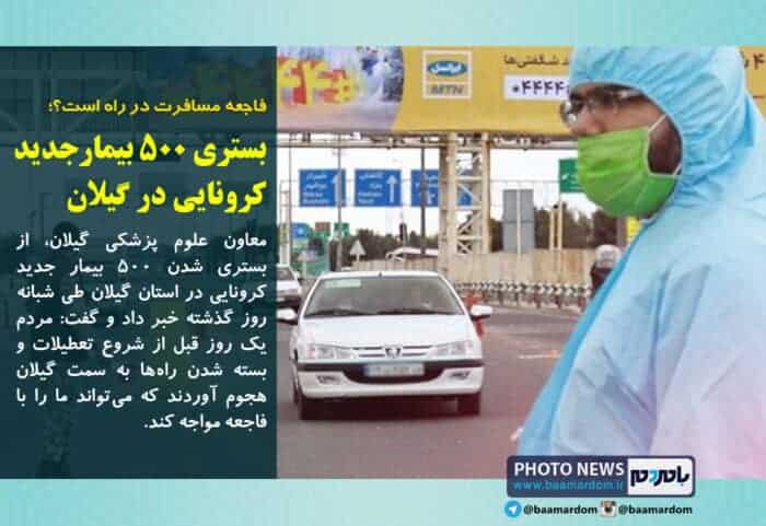 فاجعه مسافرت به گیلان - بستری ۵۰۰ بیمار جدید کرونایی/ فاجعه مسافرت به گیلان -