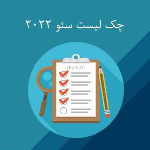 1 13 - چک لیست سئو 2022 - چک لیست سئو
