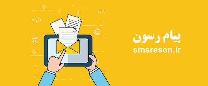 1 14 - کسب درآمد با سامانه پیام کوتاه پیام رسون - پنل پیام کوتاه