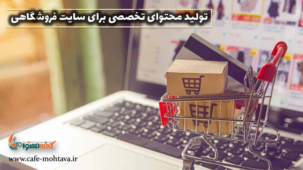 تولید محتوا سایت فروشگاهی باید چه ویژگی هایی داشته باشد؟