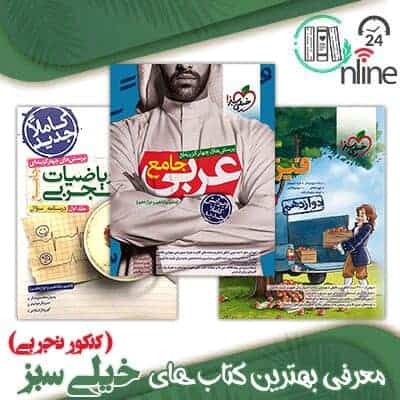معرفی 5 تا از بهترین کتاب های خیلی سبز کنکور تجربی