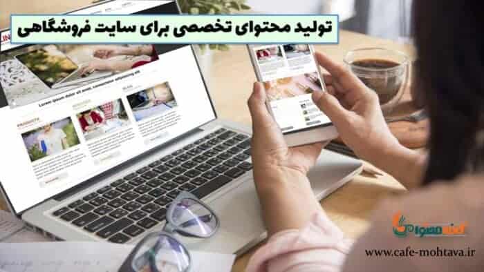 2 5 - تولید محتوا سایت فروشگاهی باید چه ویژگی هایی داشته باشد؟ - بهترین سایت تولید محتوا