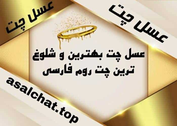 222 1 - عسل چت : چتروم شلوغ فارسی عسل بهترین چتروم - چت روم