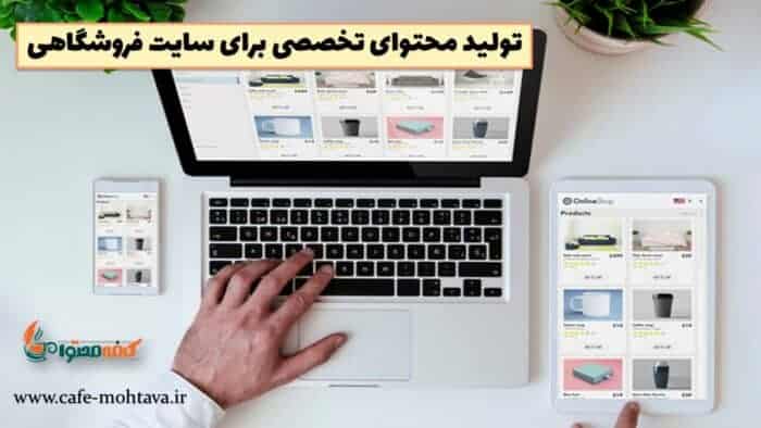 3 3 - تولید محتوا سایت فروشگاهی باید چه ویژگی هایی داشته باشد؟ - بهترین سایت تولید محتوا