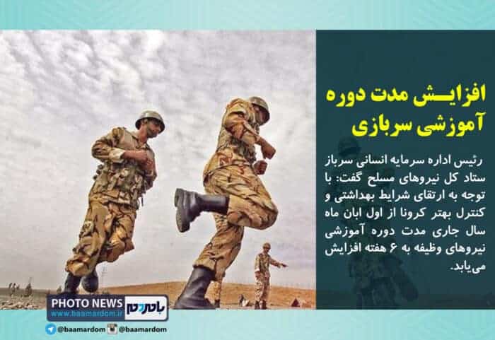 افزایش مدت دوره آموزشی سربازی - افزایش مدت دوره آموزشی سربازی - آموزشی سربازی