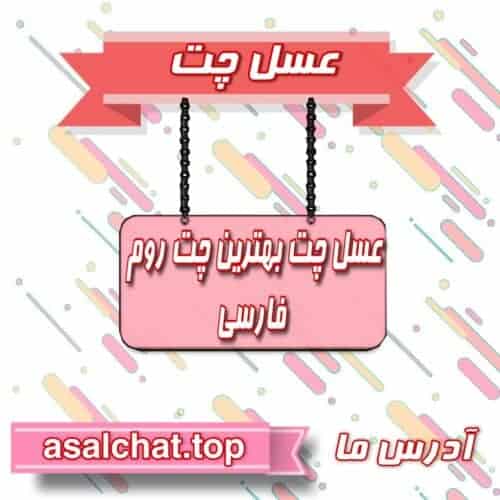 عسل چت - عسل چت : چتروم شلوغ فارسی عسل بهترین چتروم - چت روم