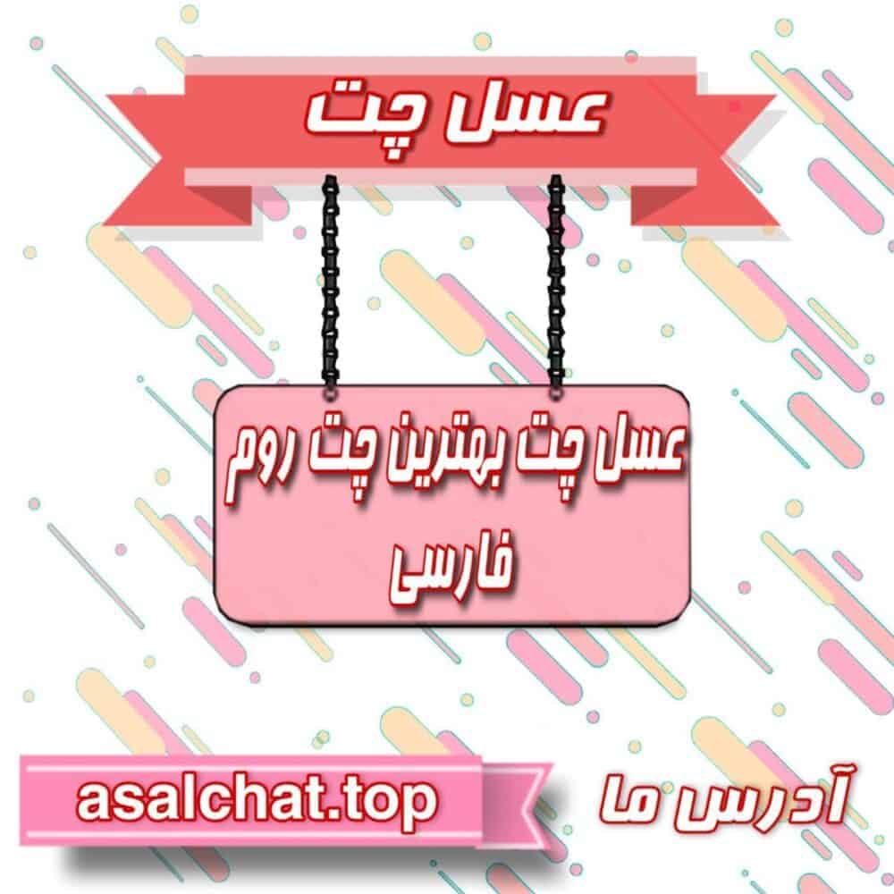 عسل چت : چتروم شلوغ فارسی عسل بهترین چتروم