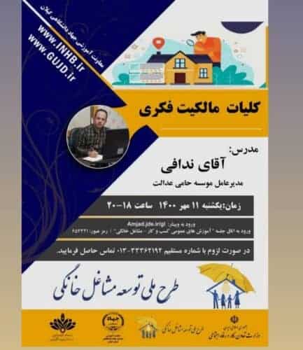 کارگاه آموزشی رایگان کلیات مالکیت فکری - وبینار "کلیات مالکیت فکری" برگزار می‌شود - جهاد دانشگاهی گیلان