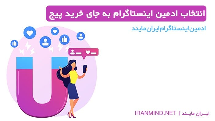 انتخاب ادمین اینستاگرام به جای خرید پیج اینستاگرام