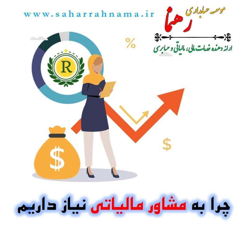 الزام حضور مشاور مالیاتی در کسب و کارها از نظر موسسه حسابداری رهنما
