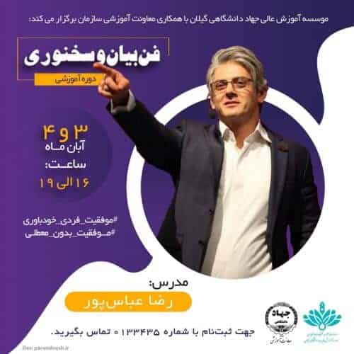 1آموزش سخنوری و فن بیان - دوره آموزشی فن بیان و سخنوری برگزار می‌شود - جهاد