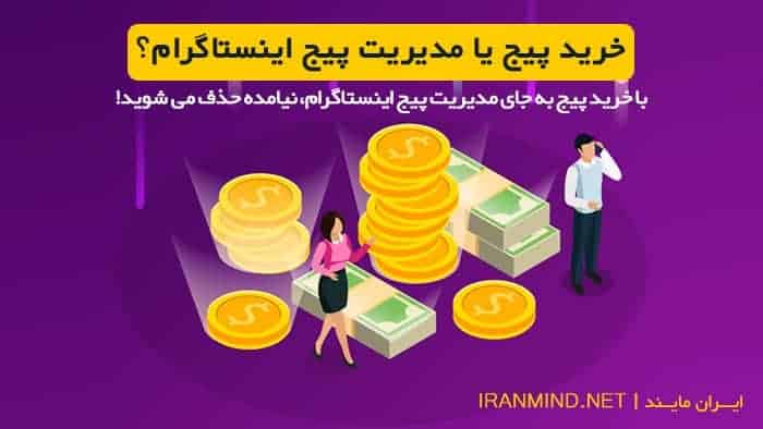 22 5 - انتخاب ادمین اینستاگرام به جای خرید پیج اینستاگرام - ادمین اینستاگرام