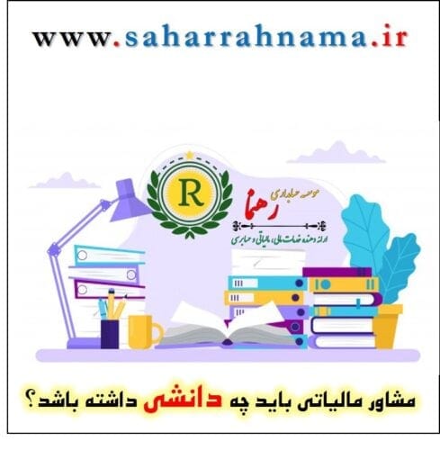 33 5 - الزام حضور مشاور مالیاتی در کسب و کارها از نظر موسسه حسابداری رهنما - مالیات