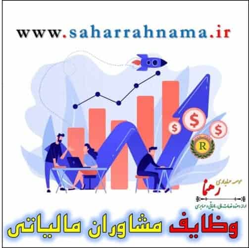 44 1 - الزام حضور مشاور مالیاتی در کسب و کارها از نظر موسسه حسابداری رهنما - مالیات