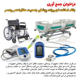 IMG 20211027 215405 683 - اجرای طرح " بانک امانات تجهیزات پزشکی " در جمعیت هلال احمر شهرستان رودسر - بابک شعبانی