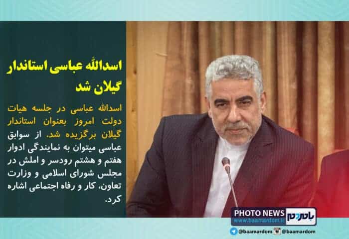 اسدالله عباسی استاندار گیلان شد - اسدالله عباسی استاندار گیلان شد - استاندار گیلان
