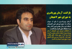 بازگشت آرمان پوریاسری به شورای شهر لاهیجان
