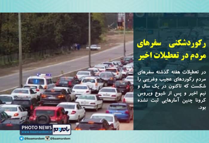 رکوردشکنی سفرهای مردم در تعطیلات اخیر - رکوردشکنی سفرهای مردم در تعطیلات اخیر -