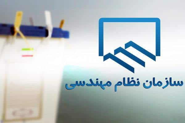نهمین دوره انتخابات هیئت مدیره سازمان نظام مهندسی ساختمان گیلان برگزار شد + نتایج اولیه