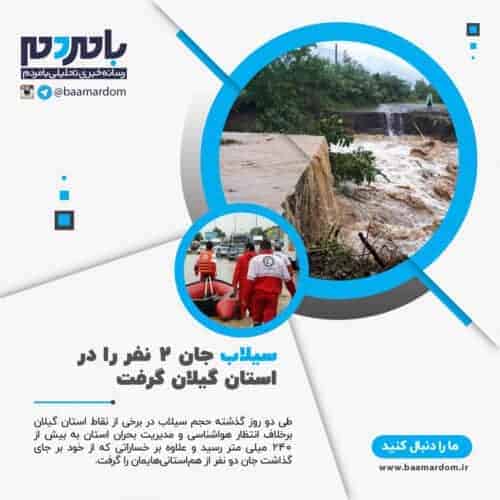 سیلاب جان ۲ نفر را در استان گیلان گرفت - سیلاب جان ۲ نفر را در استان گیلان گرفت -