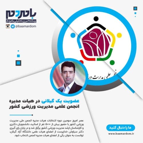 عضویت یک گیلانی در هیات مدیره انجمن علمی مدیریت ورزشی کشور - عضویت یک گیلانی در هیات مدیره انجمن علمی مدیریت ورزشی کشور - دکتر سیاوش خداپرست