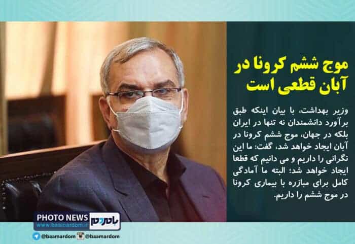 موج ششم کرونا در آبان قطعی است - موج ششم کرونا در آبان قطعی است / واردات واکسن تا ۱۸۰ میلیون دُز ادامه دارد - موج ششم کرونا