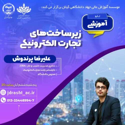 کارگاه آموزشی زیرساخت‌های تجارت الکترونیکی - کارگاه آموزشی «زیرساخت‌های تجارت الکترونیکی» برگزار می‌شود - تجارت