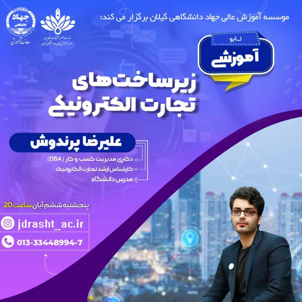 کارگاه آموزشی «زیرساخت‌های تجارت الکترونیکی» برگزار می‌شود