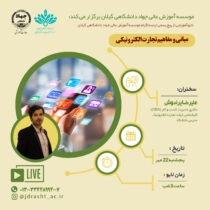 کارگاه آموزشی «مبانی و مفاهیم تجارت الکترونیکی» برگزار می‌شود