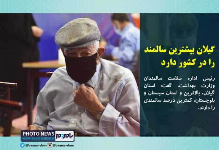گیلان بیشترین سالمند را در کشور دارد - گیلان بیشترین سالمند را در کشور دارد - بیشترین سالمند