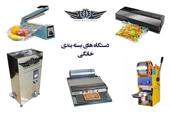 معرفی بهترین دستگاه های بسته بندی خانگی