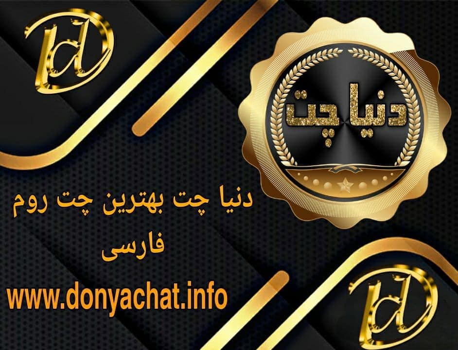 چت| دنیا چت|چتروم|چت فارسی|چتروم شلوغ ایرانی