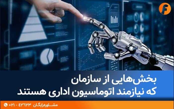 11 5 - بخش‌هایی از سازمان که نیازمند اتوماسیون اداری هستند - اتوماسیون